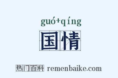 国情是什么意思的图片